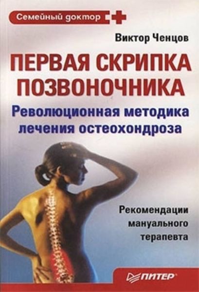 Обложка книги  «Первая скрипка позвоночника»