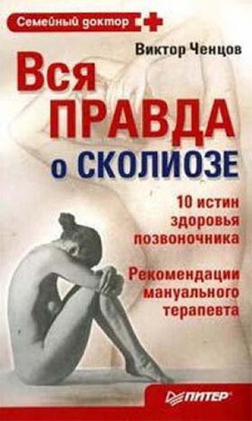 Обложка книги  «Вся правда о сколиозе»