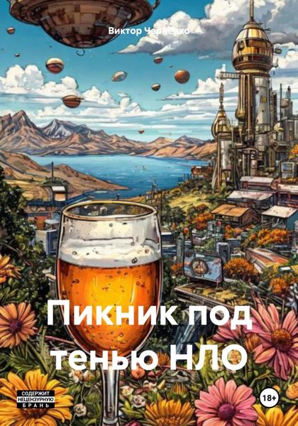 Обложка книги  «Пикник под тенью НЛО»