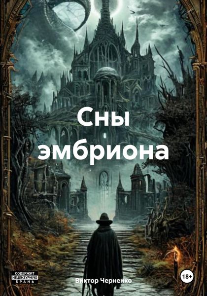 Обложка книги  «Сны эмбриона»