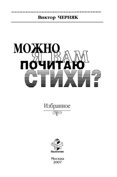 Обложка книги «Можно я Вам почитаю стихи. Избранное»