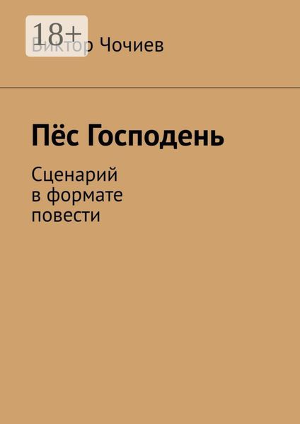 Обложка книги «Пёс Господень. Сценарий в формате повести»