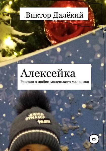 Обложка книги  «Алексейка. Рассказ о любви маленького мальчика»
