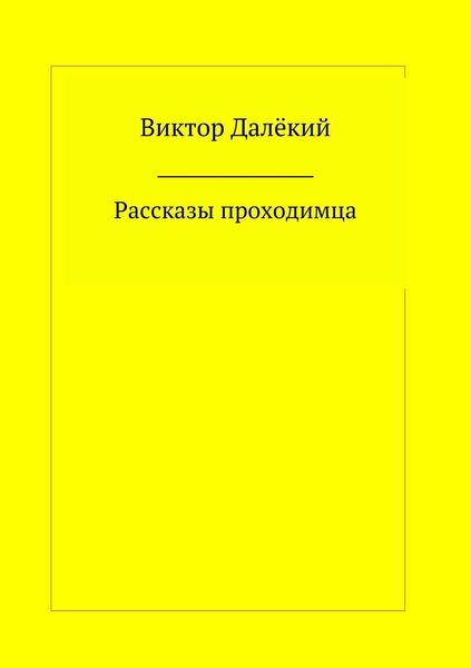 Обложка книги  «Рассказы проходимца»