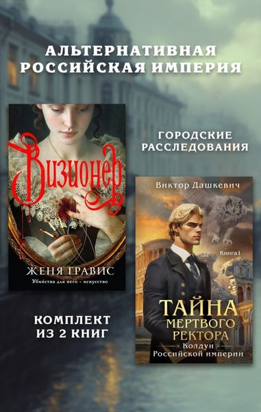 Обложка книги  «Альтернативная Российская империя. Городские расследования. Комплект из 2 книг»