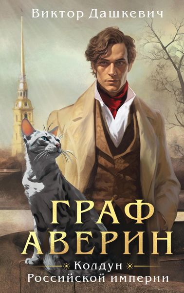Обложка книги  «Граф Аверин. Колдун Российской империи»