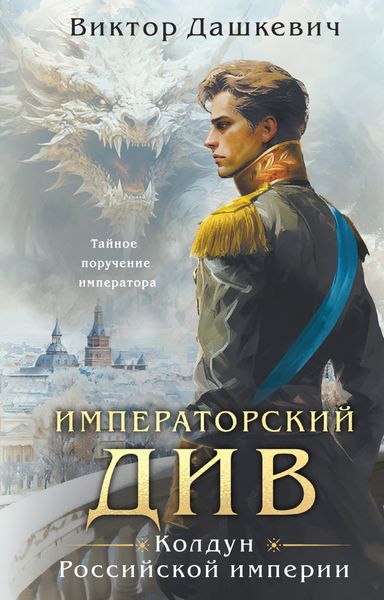 Обложка книги  «Императорский Див. Колдун Российской империи»
