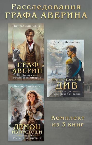 Обложка книги  «Расследования Графа Аверина. Комплект из 3 книг»