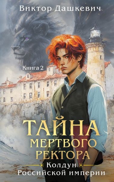 Обложка книги  «Тайна мертвого ректора. Книга 2»