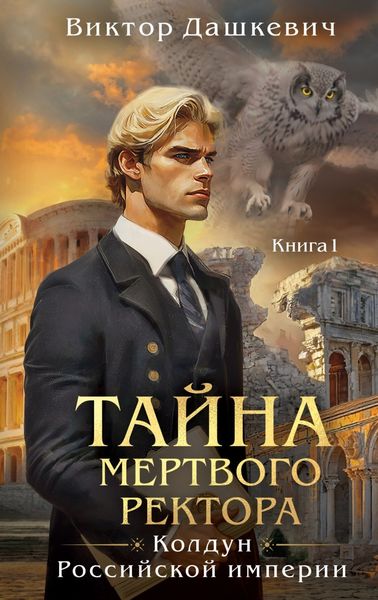 Обложка книги  «Тайна мертвого ректора. Книга 1»