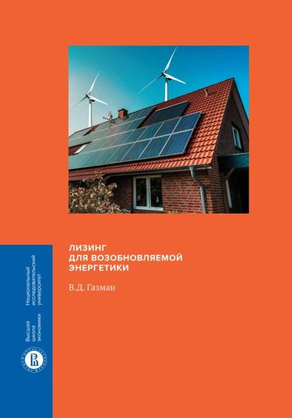 Обложка книги  «Лизинг для возобновляемой энергетики»