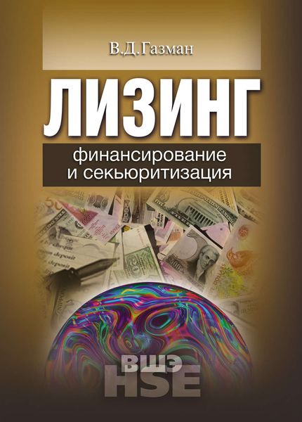 Обложка книги  «Лизинг. Финансирование и секьюритизация»