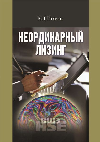 Обложка книги  «Неординарный лизинг»
