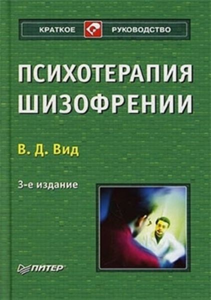 Обложка книги  «Психотерапия шизофрении»