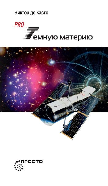 Обложка книги «Pro темную материю»