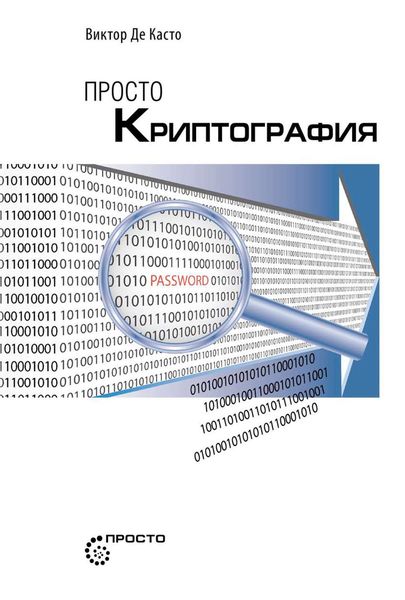 Обложка книги  «Просто криптография»