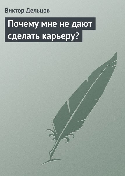 Обложка книги «Почему мне не дают сделать карьеру?»