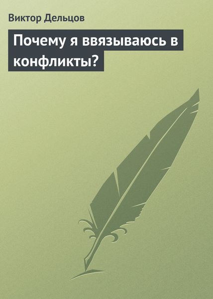 Обложка книги «Почему я ввязываюсь в конфликты?»