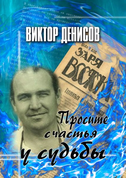 Обложка книги  «Просите счастья у судьбы»