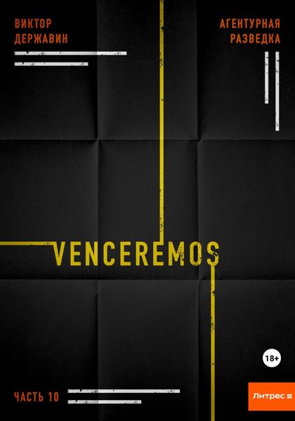 Обложка книги «Агентурная разведка. Часть 10. Venceremos»