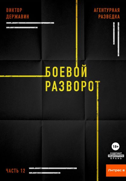 Обложка книги  «Агентурная разведка. Часть 12. Боевой разворот»