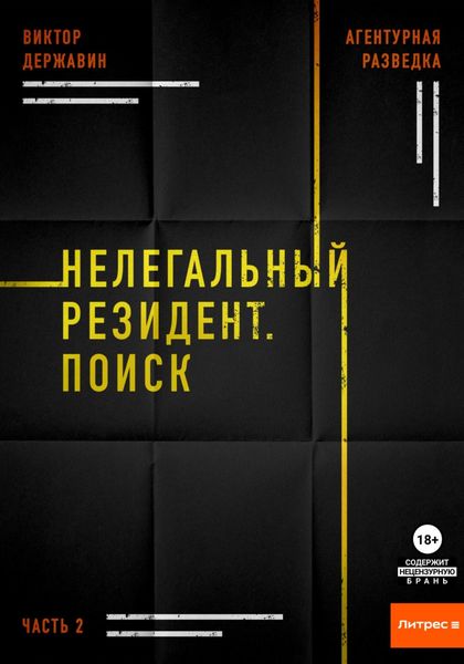 Обложка книги «Агентурная разведка. Часть 2. Нелегальный резидент. Поиск»