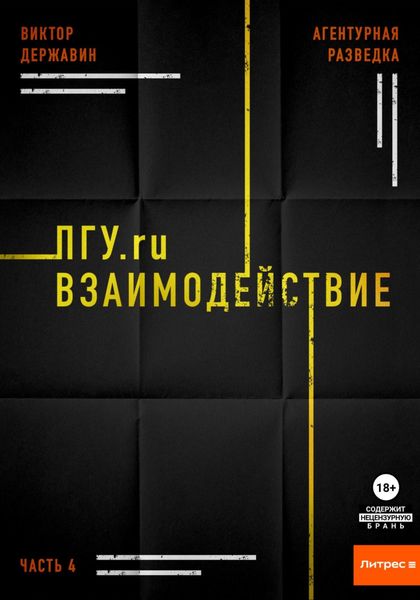 Обложка книги «Агентурная разведка. Часть 4. ПГУ.ru. Взаимодействие»