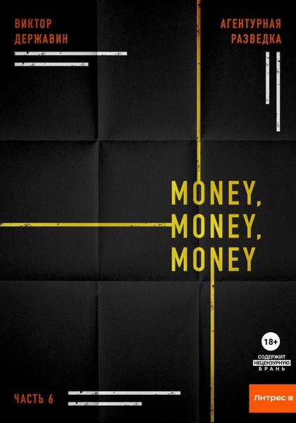 Обложка книги «Агентурная разведка. Часть 6. Money, money, money»