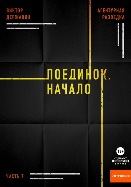 Обложка книги  «Агентурная разведка. Часть 7. Поединок. Начало»