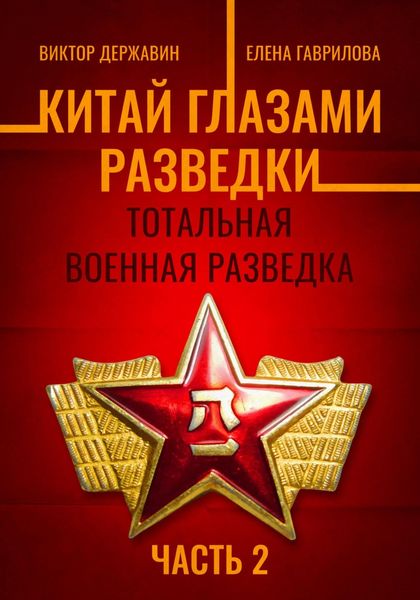Обложка книги  «Китай глазами разведки. Часть 2. Тотальная военная разведка»