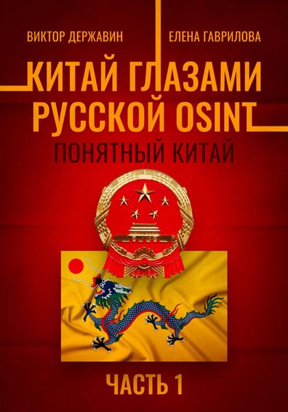 Обложка книги  «Китай глазами русской OSINT. Часть 1. Понятный Китай»