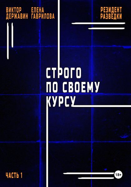 Обложка книги  «Резидент разведки. Часть 1. Строго по своему курсу»