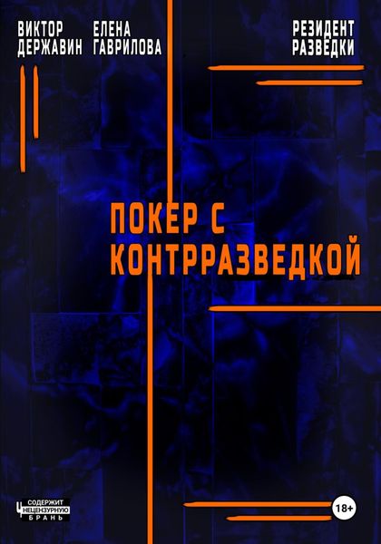 Обложка книги  «Резидент разведки. Часть 2. Покер с контрразведкой»