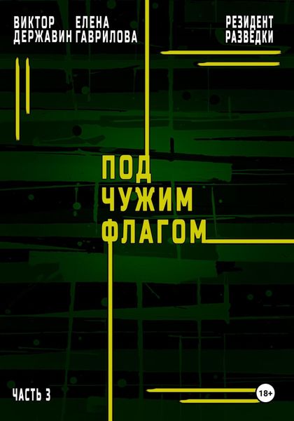 Обложка книги  «Резидент разведки. Часть 3. Под чужим флагом»