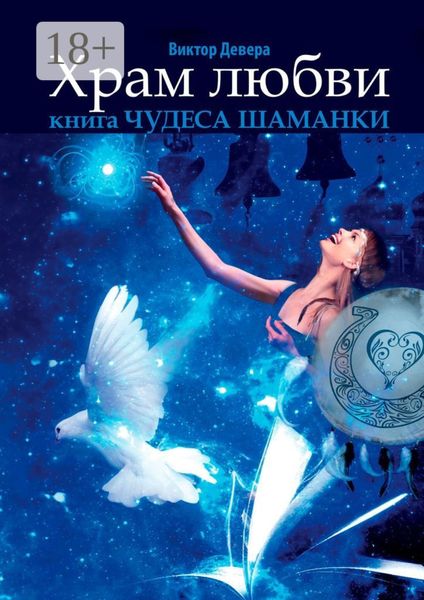 Обложка книги «Храм любви. Книга «Чудеса Шаманки»»