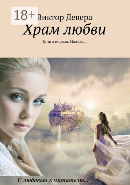 Обложка книги «Храм любви. Книга первая. Надежда»