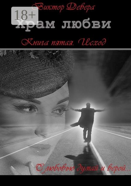 Обложка книги «Храм любви. Книга пятая. Исход»