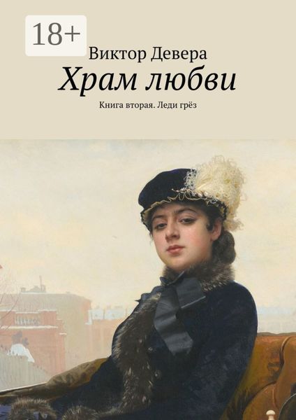 Обложка книги «Храм любви. Книга вторая. Леди грёз»