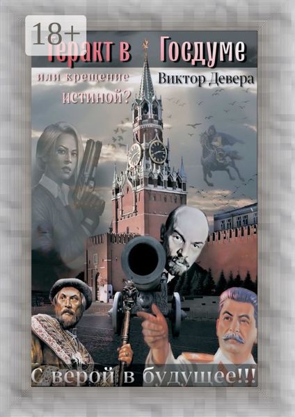 Обложка книги «Теракт в Госдуме, или Крещение истиной? Или крещение истиной»