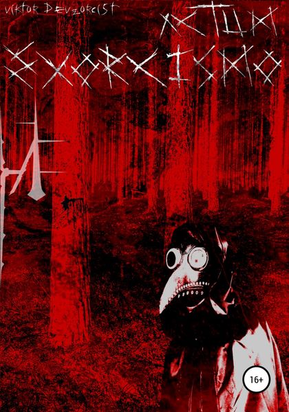 Обложка книги «Actum Exorcismo»