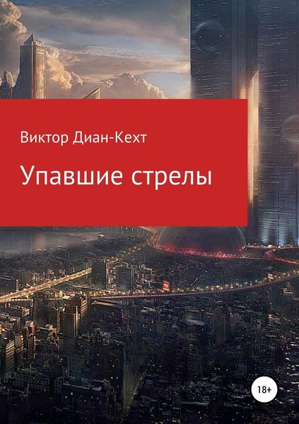 Обложка книги «Упавшие стрелы»