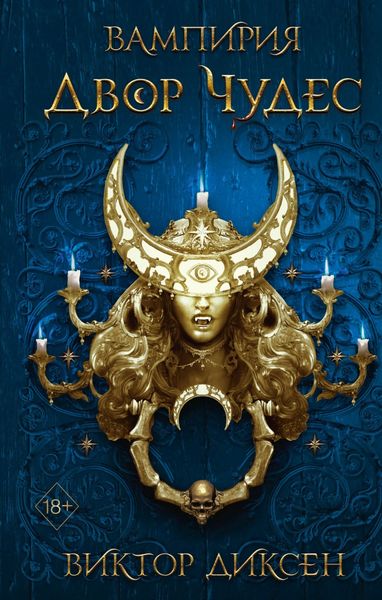 Обложка книги «Двор Чудес»