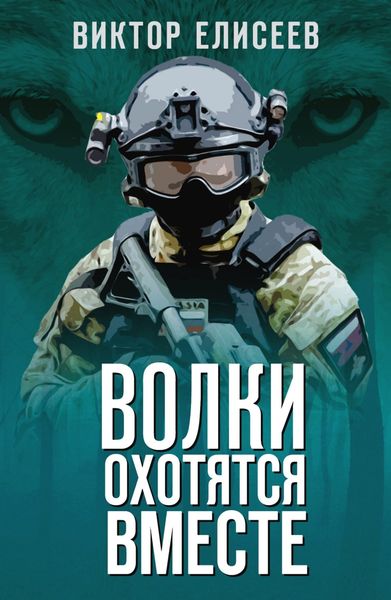 Обложка книги  «Волки охотятся вместе»
