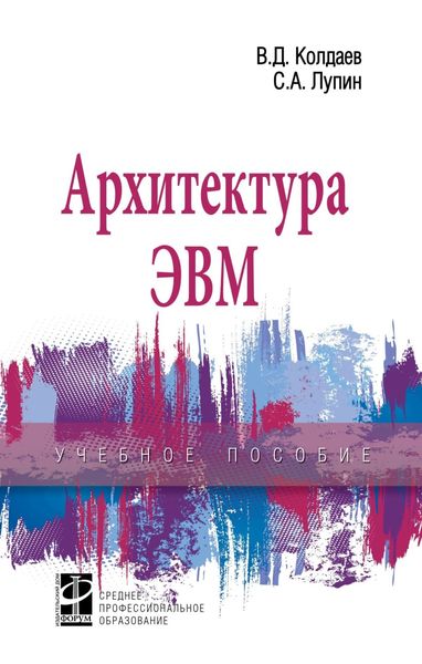 Обложка книги «Архитектура ЭВМ: Учебное пособие»