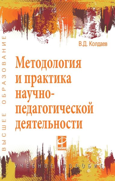 Обложка книги «Методология и практика научно-педагогической деятельности»