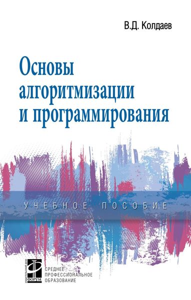 Обложка книги «Основы алгоритмизации и программирования»