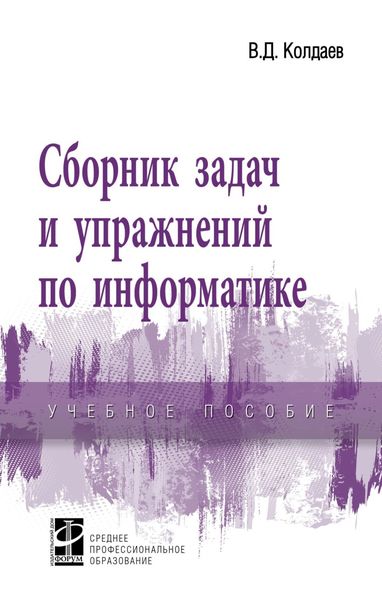 Обложка книги «Сборник задач и упражнений по информатике»