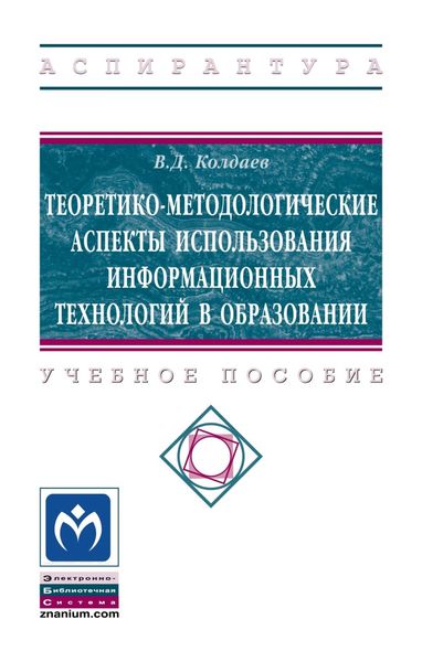 Обложка книги «Теоретико-методологические аспекты использования информационных технологий в образовании»
