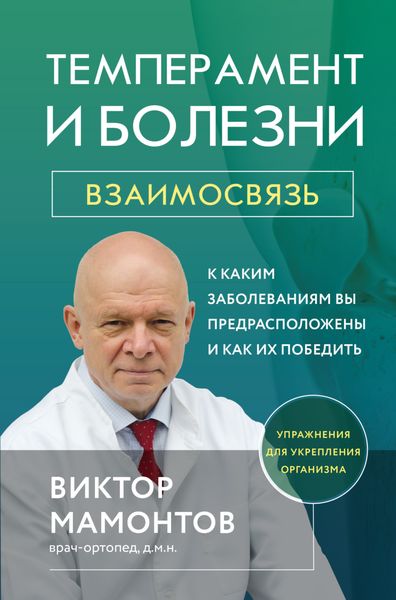 Обложка книги «Темперамент и болезни. Взаимосвязь. К каким заболеваниям вы предрасположены и как их победить»