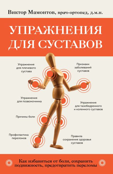 Обложка книги «Упражнения для суставов. Как избавиться от боли, сохранить подвижность, предотвратить переломы»